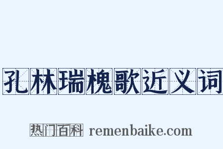 孔林瑞槐歌近义词是什么意思的图片